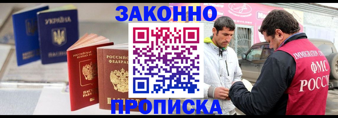 прописка для работы в Зее